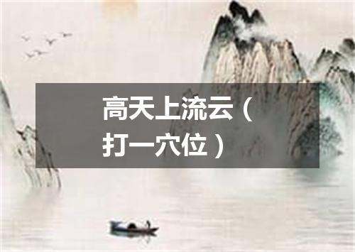 高天上流云（打一穴位）