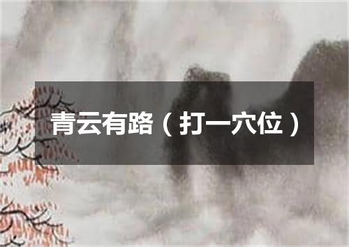 青云有路（打一穴位）