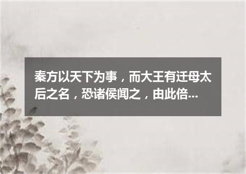 秦方以天下为事，而大王有迁母太后之名，恐诸侯闻之，由此倍秦也。（打一新闻词语）