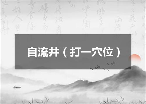 自流井（打一穴位）