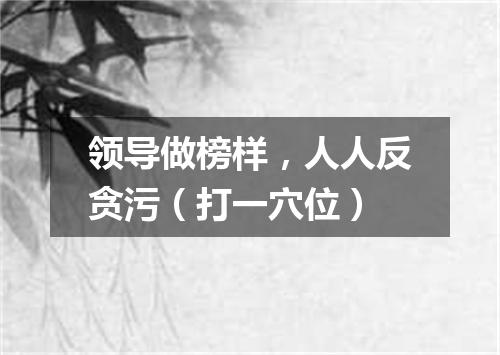 领导做榜样，人人反贪污（打一穴位）