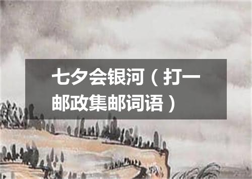 七夕会银河（打一邮政集邮词语）