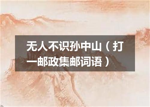 无人不识孙中山（打一邮政集邮词语）