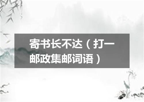 寄书长不达（打一邮政集邮词语）
