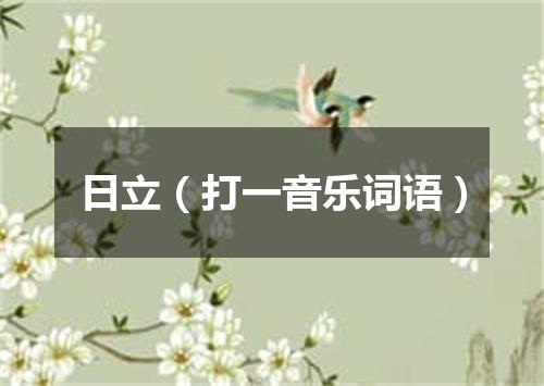 日立（打一音乐词语）