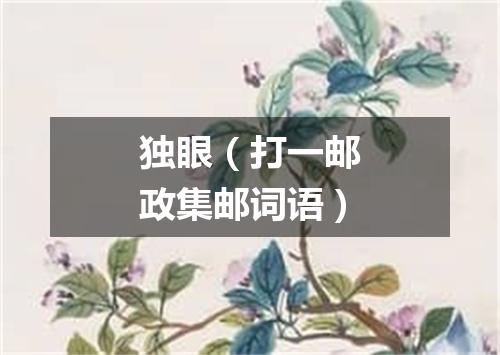 独眼（打一邮政集邮词语）