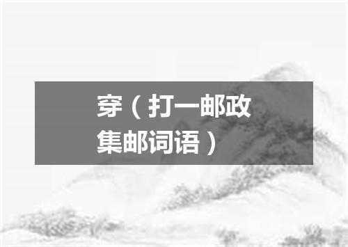穿（打一邮政集邮词语）