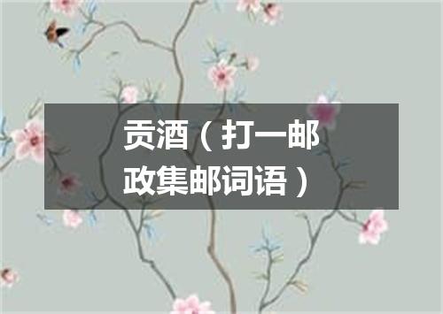 贡酒（打一邮政集邮词语）