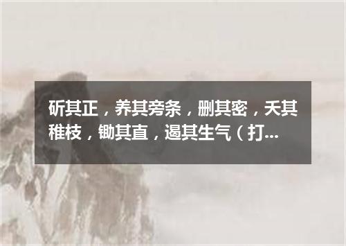 斫其正，养其旁条，删其密，夭其稚枝，锄其直，遏其生气（打一歌曲名）