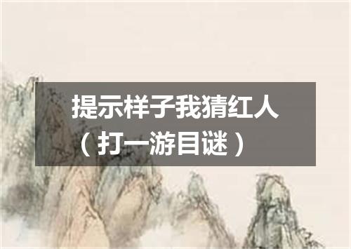 提示样子我猜红人（打一游目谜）