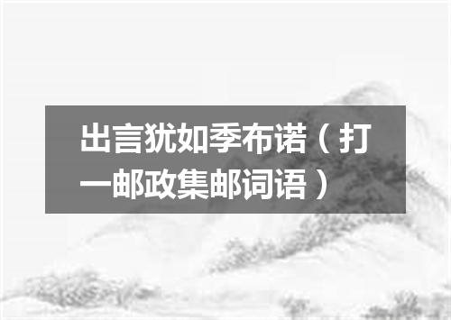 出言犹如季布诺（打一邮政集邮词语）