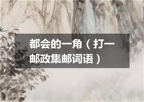 都会的一角（打一邮政集邮词语）