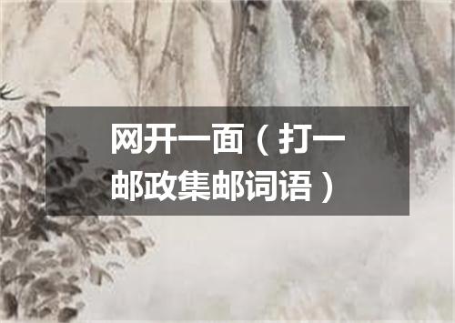 网开一面（打一邮政集邮词语）