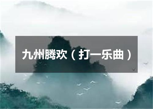 九州腾欢（打一乐曲）