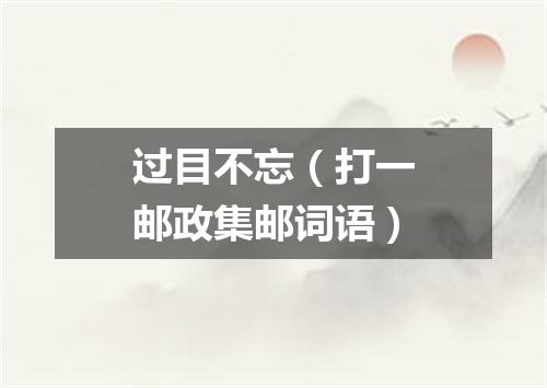 过目不忘（打一邮政集邮词语）