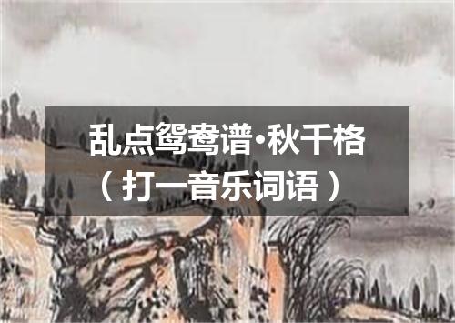 乱点鸳鸯谱·秋千格（打一音乐词语）