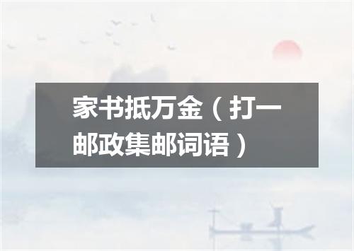家书抵万金（打一邮政集邮词语）