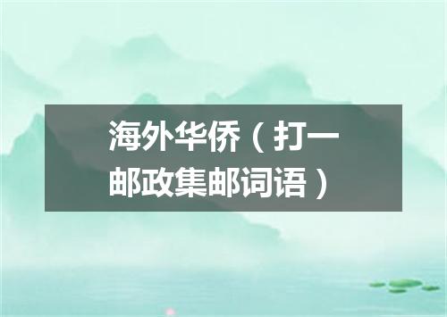 海外华侨（打一邮政集邮词语）