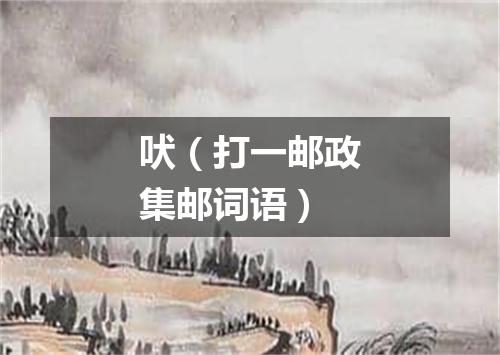 吠（打一邮政集邮词语）