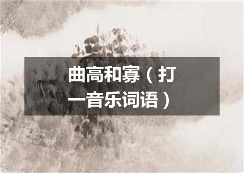 曲高和寡（打一音乐词语）