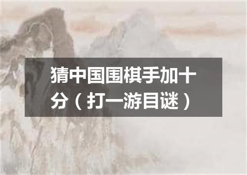 猜中国围棋手加十分（打一游目谜）