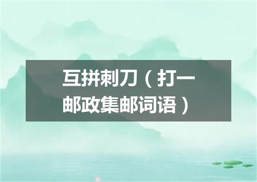 互拼刺刀（打一邮政集邮词语）