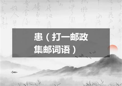 患（打一邮政集邮词语）