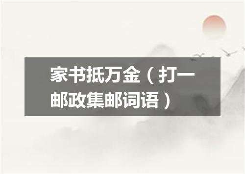 家书抵万金（打一邮政集邮词语）