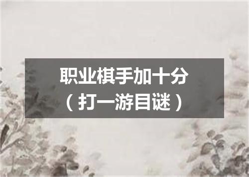 职业棋手加十分（打一游目谜）