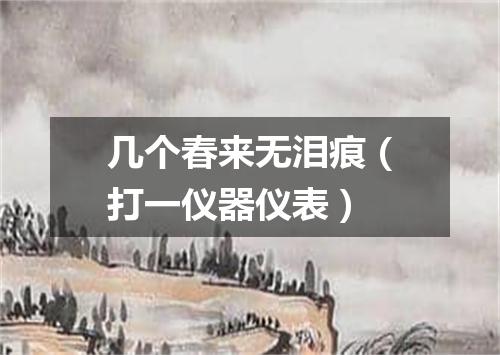 几个春来无泪痕（打一仪器仪表）