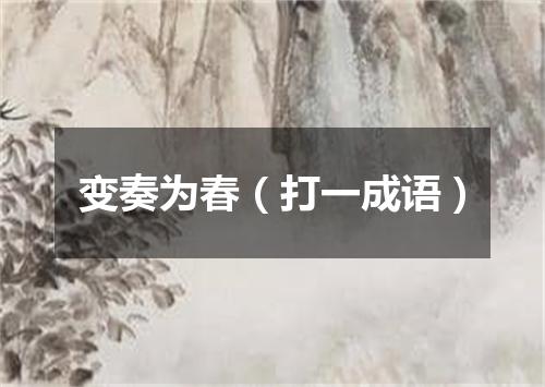 变奏为春（打一成语）