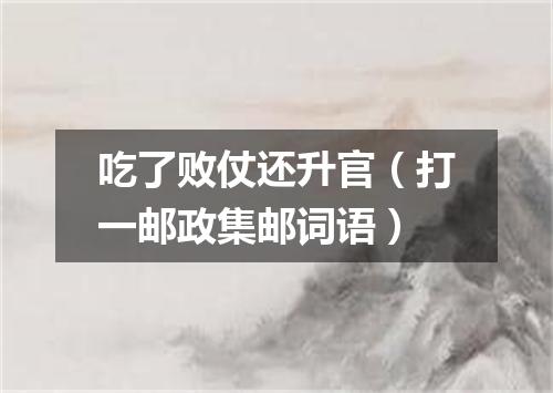 吃了败仗还升官（打一邮政集邮词语）