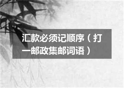 汇款必须记顺序（打一邮政集邮词语）