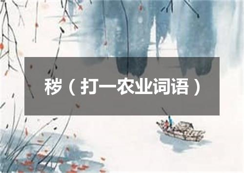 秽（打一农业词语）