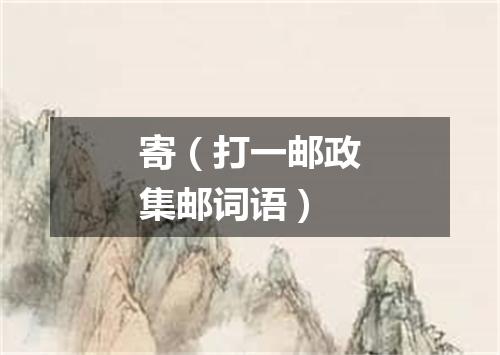 寄（打一邮政集邮词语）