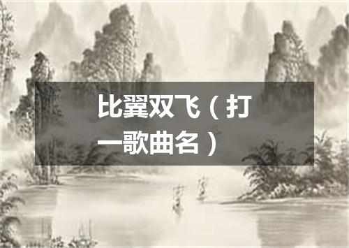比翼双飞（打一歌曲名）