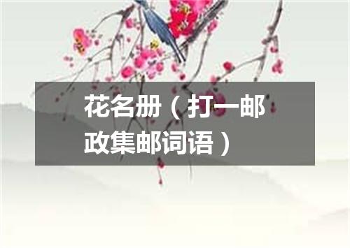 花名册（打一邮政集邮词语）