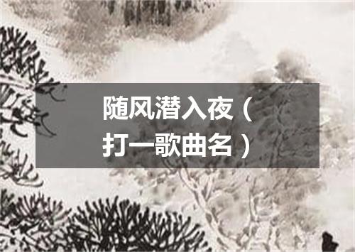 随风潜入夜（打一歌曲名）