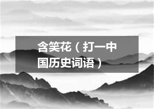 含笑花（打一中国历史词语）