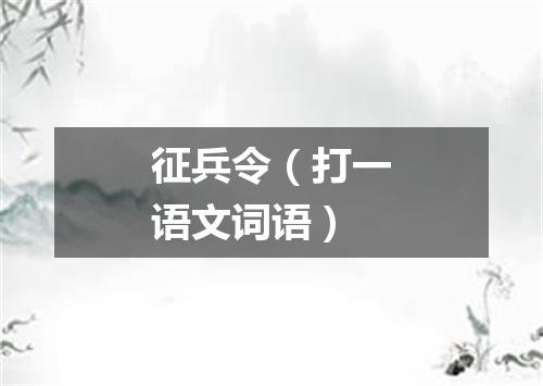 征兵令（打一语文词语）