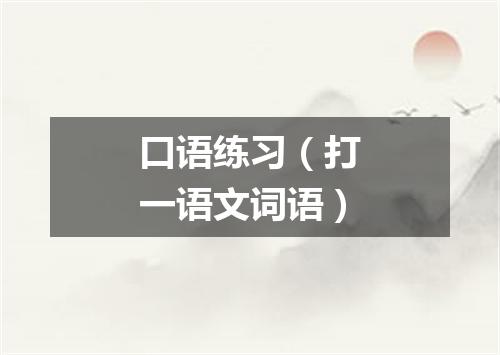 口语练习（打一语文词语）
