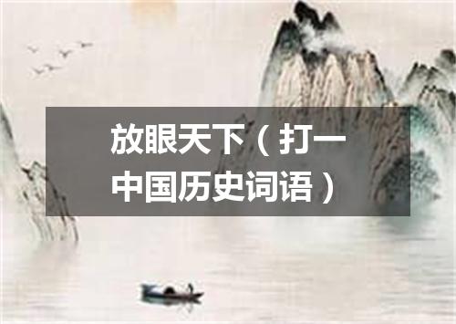 放眼天下（打一中国历史词语）