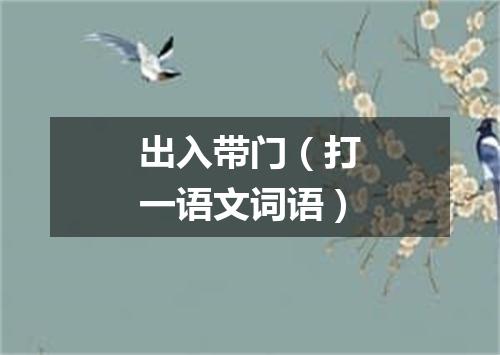 出入带门（打一语文词语）