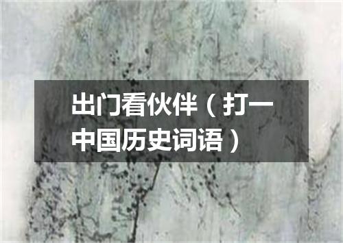 出门看伙伴（打一中国历史词语）