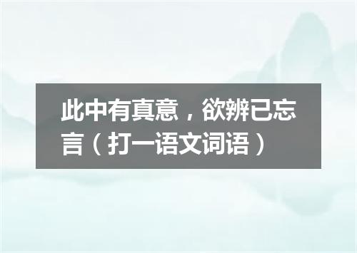 此中有真意，欲辨已忘言（打一语文词语）