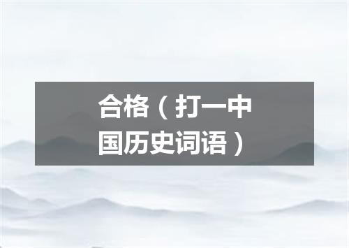 合格（打一中国历史词语）