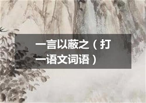 一言以蔽之（打一语文词语）