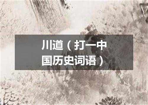 川道（打一中国历史词语）