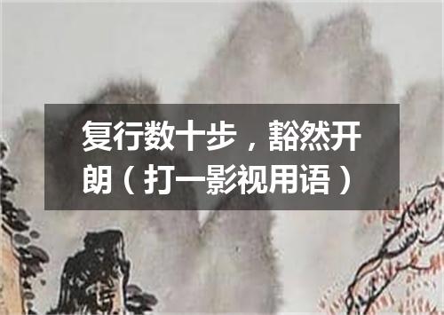复行数十步，豁然开朗（打一影视用语）