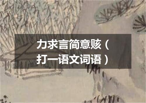 力求言简意赅（打一语文词语）